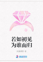 若如初見為誰而歸在線閱讀