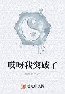 哎呀我突破了