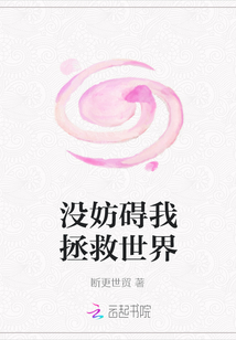 沒妨礙我拯救世界