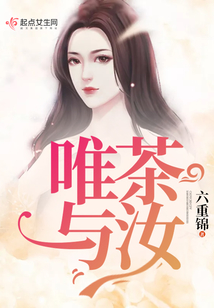 唯茶與汝
