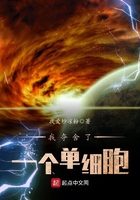 我奪舍了一個單細(xì)胞在線閱讀