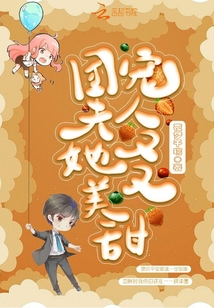 團寵夫人她又美又甜