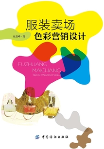 服裝賣場(chǎng)色彩營(yíng)銷設(shè)計(jì)