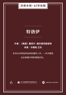 特洛伊（谷臻小簡·AI導讀版）