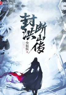 封洪断山传 cover