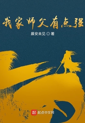 我家师父有点强在线阅读