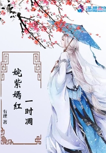 姹紫嫣紅一時凋