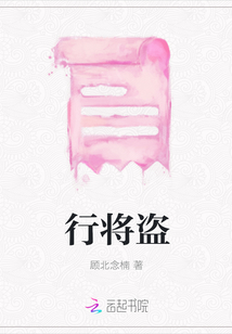 行將盜