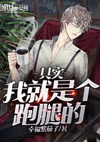 其實(shí)我就是個(gè)跑腿的在線閱讀