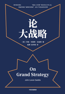 論大戰略