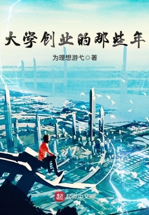 大學創業的那些年