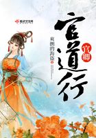 官卿官道行在線閱讀