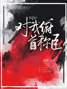 npc對我俯首稱臣