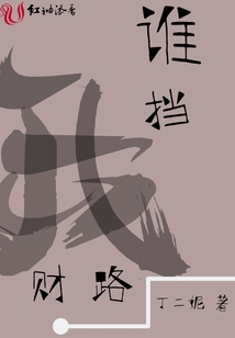 誰擋我財路