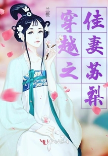 穿越之佳妻蘇梨