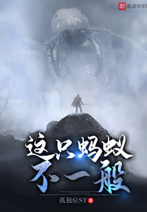 這只螞蟻不一般