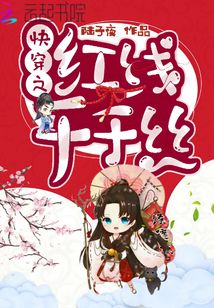 快穿之紅線千千絲