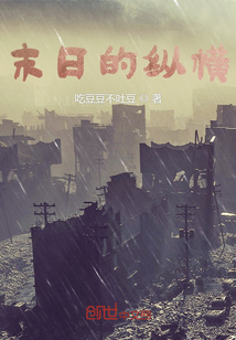 末日的縱橫