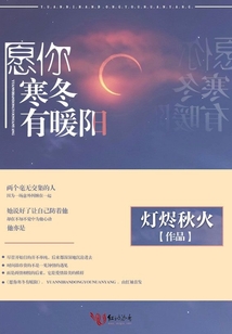 愿你寒冬有暖陽
