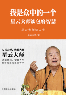 我是眾中的一個：星云大師談包容智慧
