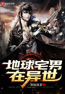 地球宅男在異世