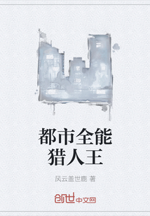 都市全能獵人王