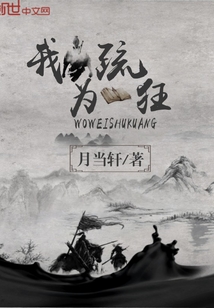 我為疏狂