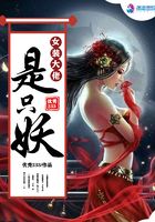 女裝大佬是只妖在線閱讀