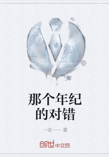 那個年紀的對錯