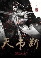 天書斷在線閱讀