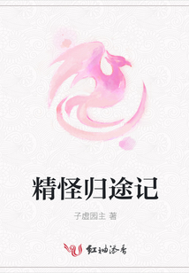 精怪歸途記