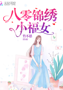 八零錦繡小福女