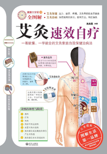 艾灸速效自療