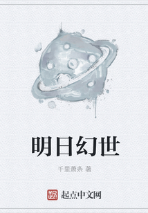 明日幻世