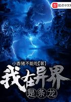 我在異界是條龍在線閱讀