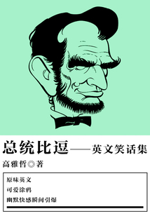 總統(tǒng)比逗（英文笑話集）
