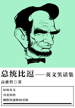 总统比逗（英文笑话集） 封面