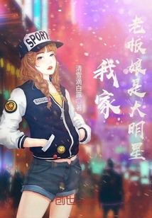 我家老板娘是大明星