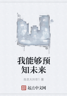 我能夠預知未來