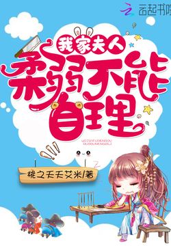 我家夫人柔弱不能自理-桃之夭夭艾米-微信读书