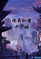 你我纵有千千劫在线阅读
