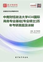 中南财经政法大学434国际商务专业基础[专业硕士]历年考研真题及详解