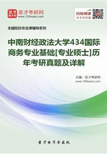 中南財經(jīng)政法大學434國際商務專業(yè)基礎(chǔ)[專業(yè)碩士]歷年考研真題及詳解