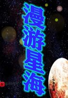 漫游星海在线阅读