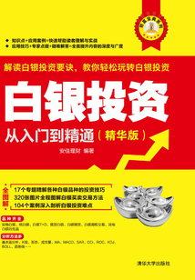 白銀投資從入門到精通(精華版)