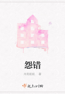 怨錯(cuò)