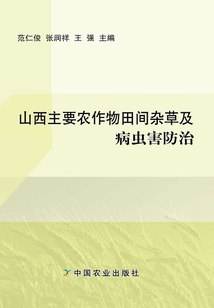 山西主要农作物田间杂草及病虫害防治
