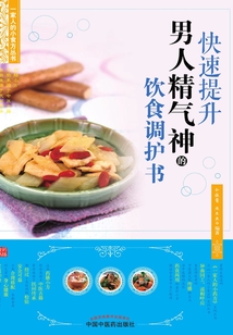 快速提升男人精气神的饮食调护书