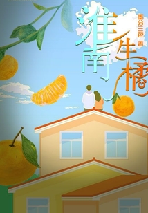 淮南生橘