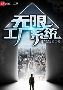 无限工厂系统